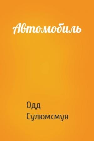 Обложка книги «Автомобиль» — Одд Сулюмсмун