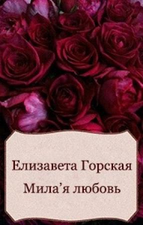 Обложка книги «Мила'я любовь (СИ)» — Елизавета Горская