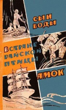 Обложка книги «Сын воды. В стране райской птицы. Амок» — Янка Мавр