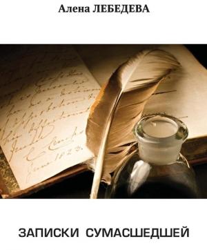 Обложка книги «Записки сумасшедшей» — Алена Лебедева