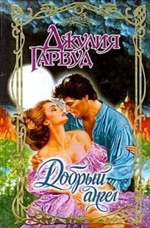 Обложка книги «Добрый ангел» — Джулия Гарвуд