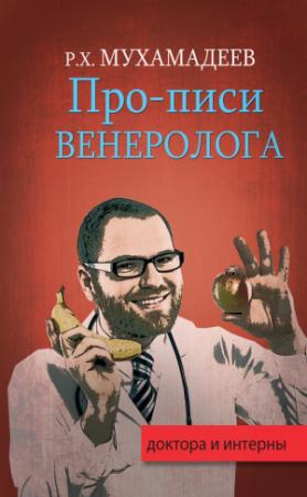 Обложка книги «Про-писи венеролога» — Рафаэль Мухамадеев
