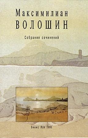 Обложка книги «Том 3. Лики творчества. О Репине. Суриков» — Максимилиан Волошин