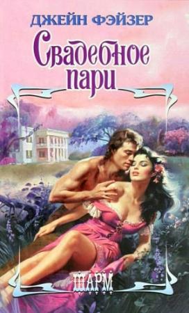 Обложка книги «Свадебное пари» — Джейн Фэйзер