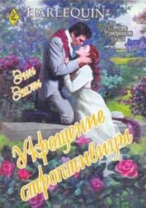 Обложка книги «Укрощение строптивицы» — Энн Эшли