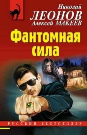 Обложка книги «Фантомная сила» — Николай Леонов, Алексей Макеев