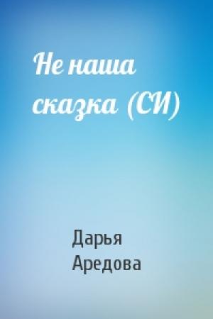 Обложка книги «Не наша сказка (СИ)» — Дарья Аредова