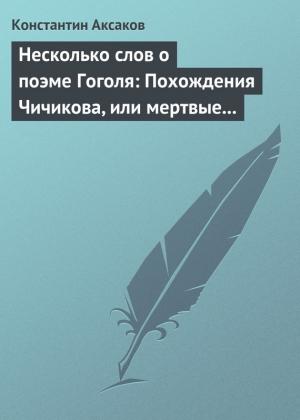 Обложка книги «Несколько слов о поэме Гоголя: Похождения Чичикова, или мертвые души» — Константин Аксаков