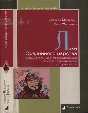 Обложка книги «Лики Срединного царства. Занимательные и познавательные сюжеты средневековой истории Китая» — Алексей Бокщанин, Олег Непомнин