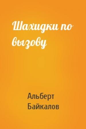 Обложка книги «Шахидки по вызову» — Альберт Байкалов