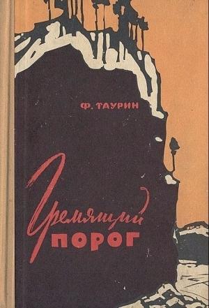 Обложка книги «Гремящий порог» — Франц Таурин