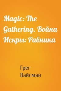 Magic: The Gathering. Война Искры: Равника