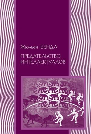Обложка книги «Предательство интеллектуалов» — Жюльен Бенда