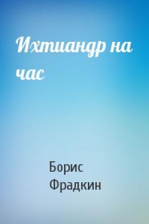 Обложка книги «Ихтиандр на час» — Борис Фрадкин