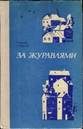Обложка книги «За журавлями» — Алексей Глебов