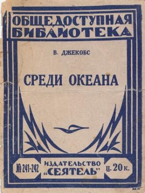 Обложка книги «Среди океана» — Уильям Джейкобс