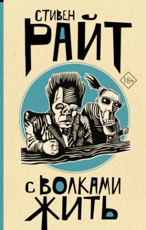 Обложка книги «С волками жить» — Стивен Райт