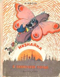 Незнайка в Солнечном городе (иллюстрации А. Лаптев 1959 г.)