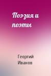 Георгий Иванов - Поэзия и поэты
