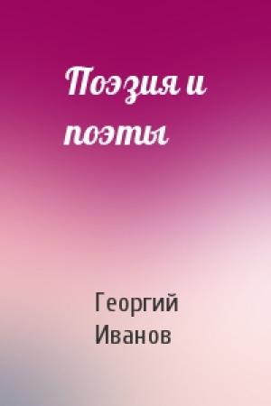 Обложка книги «Поэзия и поэты» — Георгий Иванов