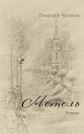 Обложка книги «Метель» — Георгий Чулков
