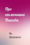 Ян Шередеко - Про отличника Пыкова