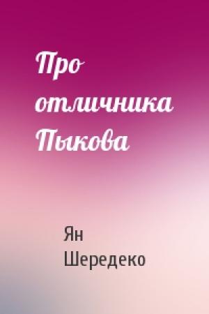 Обложка книги «Про отличника Пыкова» — Ян Шередеко