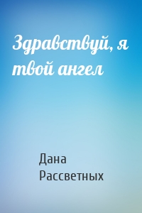 Здравствуй, я твой ангел