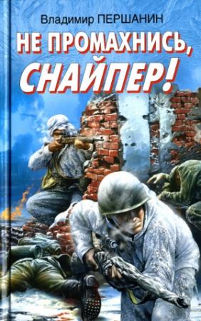 Обложка книги «Не промахнись, снайпер!» — Владимир Першанин