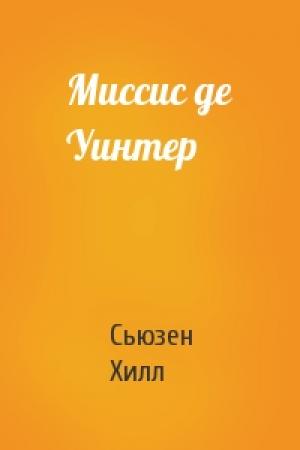 Обложка книги «Миссис де Уинтер» — Сьюзен Хилл