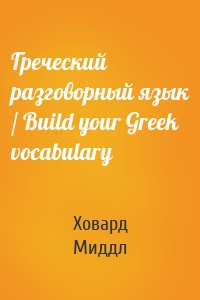 Греческий разговорный язык / Build your Greek vocabulary