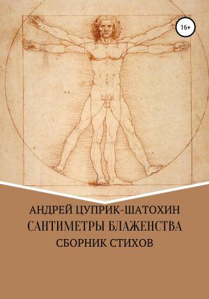 Обложка книги «Сантиметры блаженства» — Андрей Цуприк-Шатохин