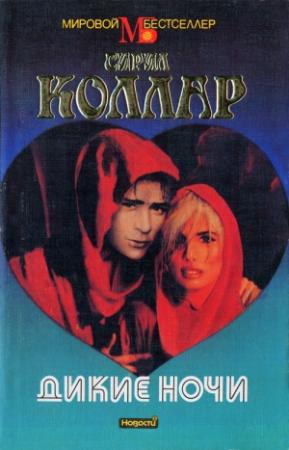 Обложка книги «Дикие ночи» — Сирил Коллар