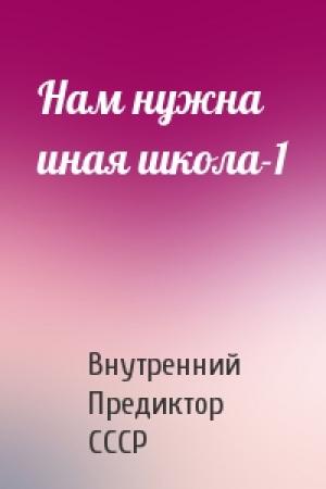 Обложка книги «Нам нужна иная школа-1» — Внутренний СССР