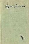 Юрий Нагибин - Ранней весной