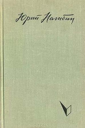 Обложка книги «Ранней весной» — Юрий Нагибин