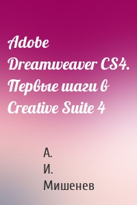Adobe Dreamweaver CS4. Первые шаги в Creative Suite 4