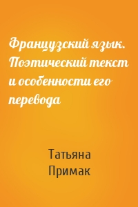 Французский язык. Поэтический текст и особенности его перевода