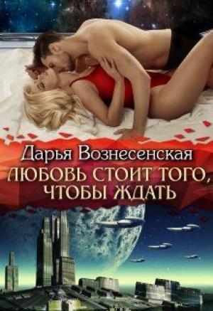 Обложка книги «Любовь стоит того, чтобы ждать» — Дарья Вознесенская