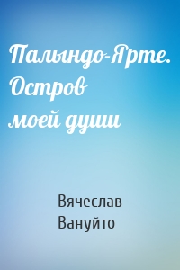 Палындо-Ярте. Остров моей души