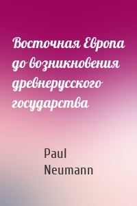 Восточная Европа до возникновения древнерусского государства
