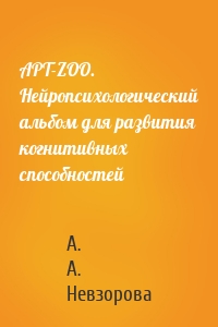 АРТ-ZOO. Нейропсихологический альбом для развития когнитивных способностей