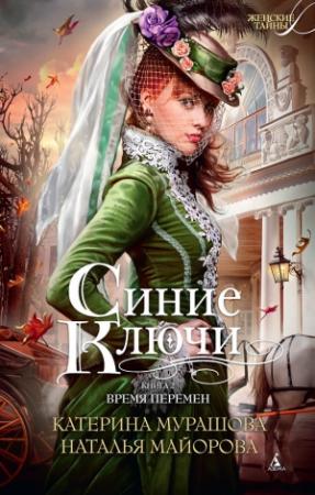 Обложка книги «Время перемен» — Екатерина Вадимовна Мурашова, Наталья Майорова