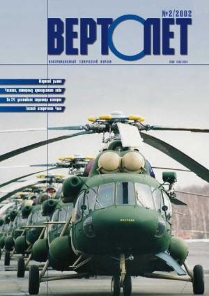 Обложка книги «Вертолет, 2002 № 02» — Журнал «Вертолёт»