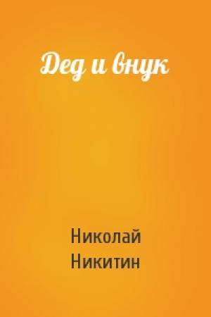 Обложка книги «Дед и внук» — Николай Никитин