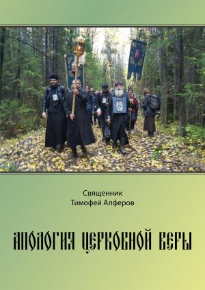 Обложка книги «Апология церковной веры» — Тимофей Алферов