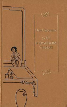 Обложка книги «Сон в красном тереме. Т. 1. Гл. I - XL.» — Сюэцинь Цао
