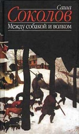 Обложка книги «Между собакой и волком» — Саша Соколов