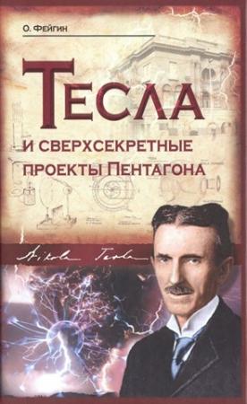 Обложка книги «Тесла и сверхсекретные проекты Пентагона» — Олег Фейгин