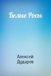 Алексей Дударев - Белые Росы